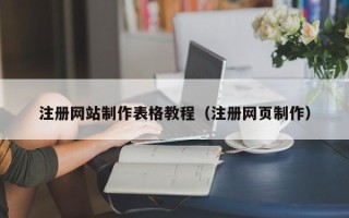 广饶注册网站制作表格教程（注册网页制作）