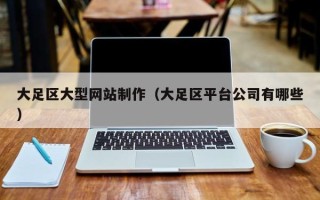 广饶大足区大型网站制作（大足区平台公司有哪些）