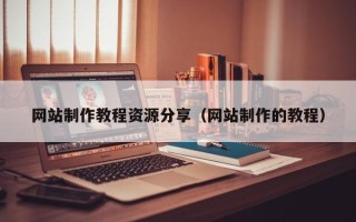 广饶网站制作教程资源分享（网站制作的教程）