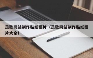 广饶录歌网站制作贴纸图片（录歌网站制作贴纸图片大全）