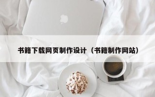 广饶书籍下载网页制作设计（书籍制作网站）