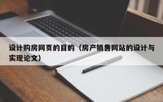 广饶设计购房网页的目的（房产销售网站的设计与实现论文）