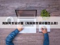 广饶海鲜网页设计图（海鲜网页设计图怎么做）