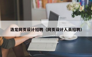 广饶洛龙网页设计招聘（网页设计人员招聘）