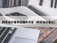 广饶网页设计美甲店图片大全（网页设计美化）