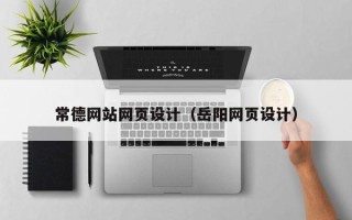 广饶常德网站网页设计（岳阳网页设计）
