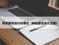 广饶网页原型设计的理论（网站原型设计流程）
