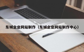 广饶东城企业网站制作（东城企业网站制作中心）