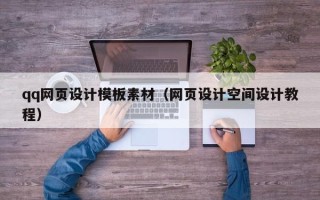 广饶qq网页设计模板素材（网页设计空间设计教程）