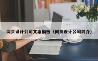 广饶网页设计公司文案模板（网页设计公司简介）