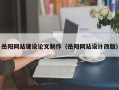 广饶岳阳网站建设论文制作（岳阳网站设计改版）