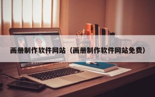 广饶画册制作软件网站（画册制作软件网站免费）