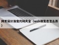 广饶网页设计渐变代码大全（web渐变色怎么弄）