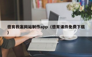 广饶德育教案网站制作app（德育课件免费下载）