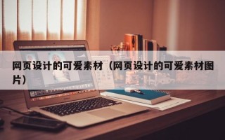 广饶网页设计的可爱素材（网页设计的可爱素材图片）