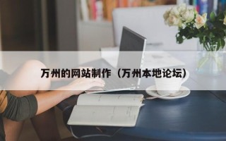 广饶万州的网站制作（万州本地论坛）