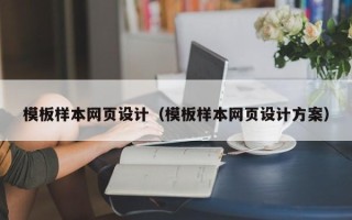广饶模板样本网页设计（模板样本网页设计方案）