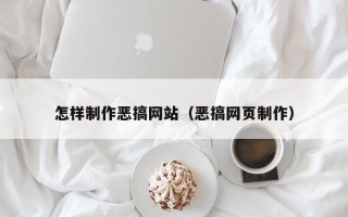 广饶怎样制作恶搞网站（恶搞网页制作）