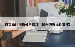 广饶网页设计模板关于篮球（优秀网页设计篮球）