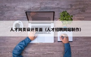 广饶人才网页设计页面（人才招聘网站制作）