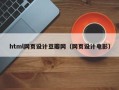 广饶html网页设计豆瓣网（网页设计电影）