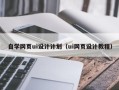 广饶自学网页ui设计计划（ui网页设计教程）