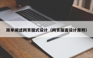 广饶简单阐述网页版式设计（网页版面设计原则）