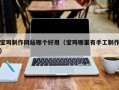 广饶宝鸡制作网站哪个好用（宝鸡哪里有手工制作）