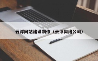广饶云浮网站建设制作（云浮网络公司）