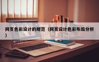 广饶网页色彩设计的规范（网页设计色彩布局分析）