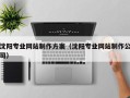 广饶沈阳专业网站制作方案（沈阳专业网站制作公司）