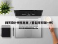 广饶网页设计师陈丽丽（著名网页设计师）
