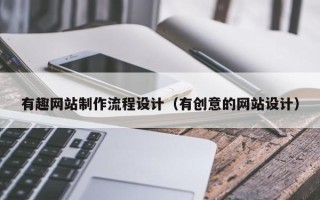 广饶有趣网站制作流程设计（有创意的网站设计）