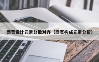 广饶网页设计元素分散对齐（网页构成元素分析）