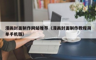 广饶漫画封面制作网站推荐（漫画封面制作教程简单手机版）