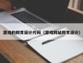 广饶游戏的网页设计代码（游戏网站网页设计）